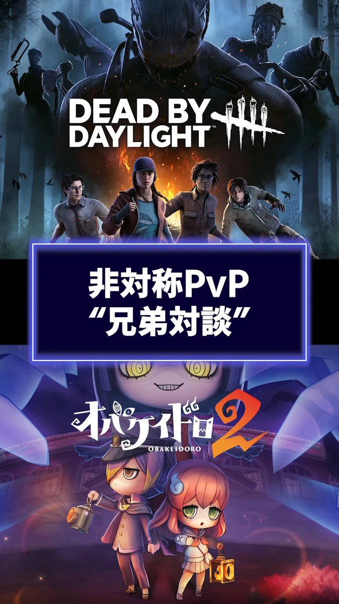 非対称対戦鬼ごっこ『オバケイドロ2』は『DbD』を「非対称ゲームのお兄さん」としてリスペクトしていた。『オバケイドロ2』×『DbD』対談で語らうお互いの良さ ▼インタビュー記事はこちら #オバケイドロ2 #DbD