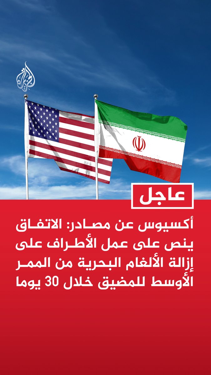 #عاجل | أكسيوس عن مصادر: - الاتفاق ينص على عمل الأطراف على إزالة الألغام البحرية من الممر الأوسط للمضيق خلال 30 يوما - الاتفاق ينص على عدم فرض أي رسوم لعبور مضيق هرمز خلال فترة 60 يوما - حسب الاتفاق كل السفن القادمة عبر المضيق إلى الخليج ستسلك مسارا شماليا عبر المياه الإيرانية
