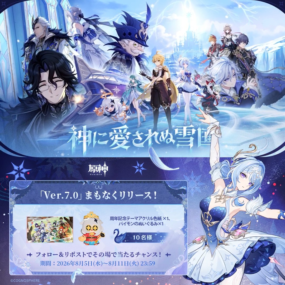 ／ #原神Verꓸ7ꓸ0 リリース直前 キャンペーン！ ＼ 8月11日(火)23:59まで毎日参加可能！ 🎁原神グッズがその場で当たるチャンス！ 参加方法： ①原神（Genshin）公式をフォロー ②本投稿をリポスト #原神CP ↓ 動画をタップして結果を確認！