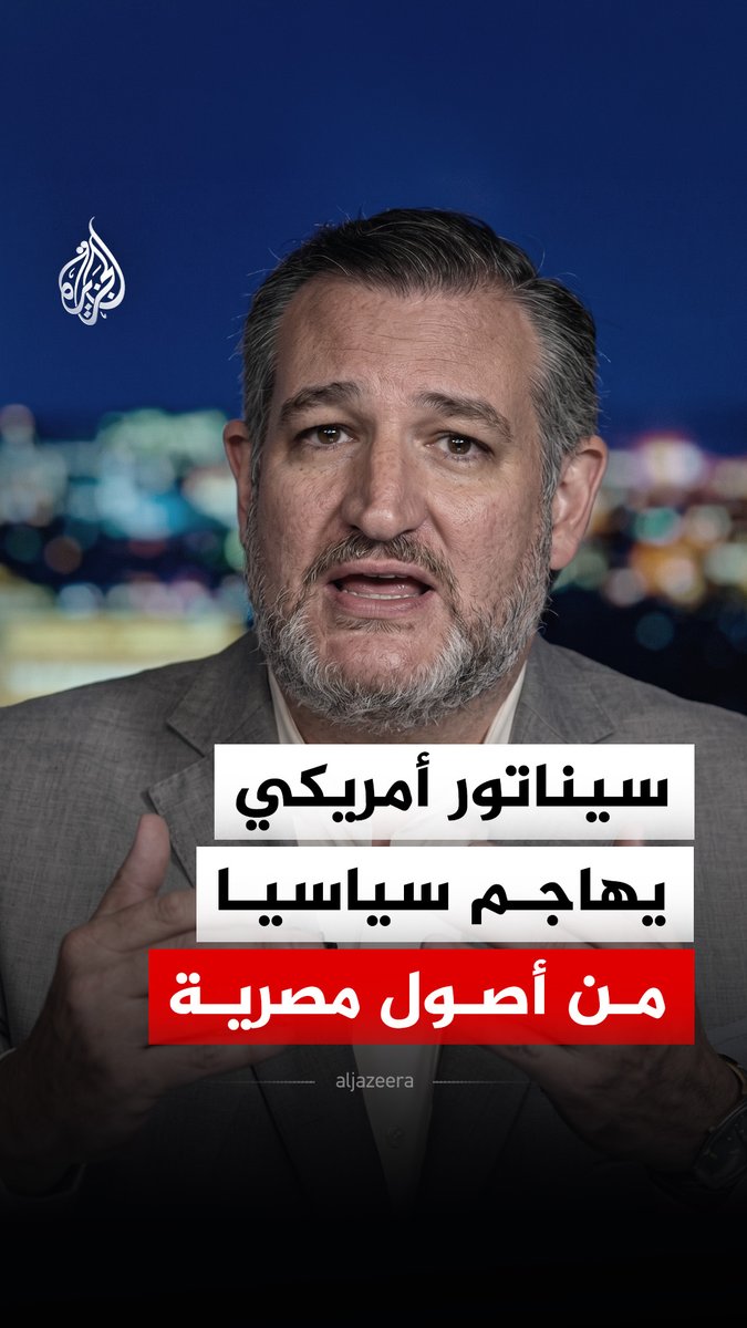 "الشيوعيون والإسلاميون يريدون تطبيق الشريعة".. السيناتور الأمريكي تيد كروز يهاجم عمدة نيويورك زهران ممداني والطبيب المسلم من أصول مصرية عبد الرحمن السيد، المرشح لعضوية مجلس الشيوخ عن ولاية ميشيغان عقب ظهور نتائج أولية تظهر تقدمه في الانتخابات التمهيدية #فيديو
