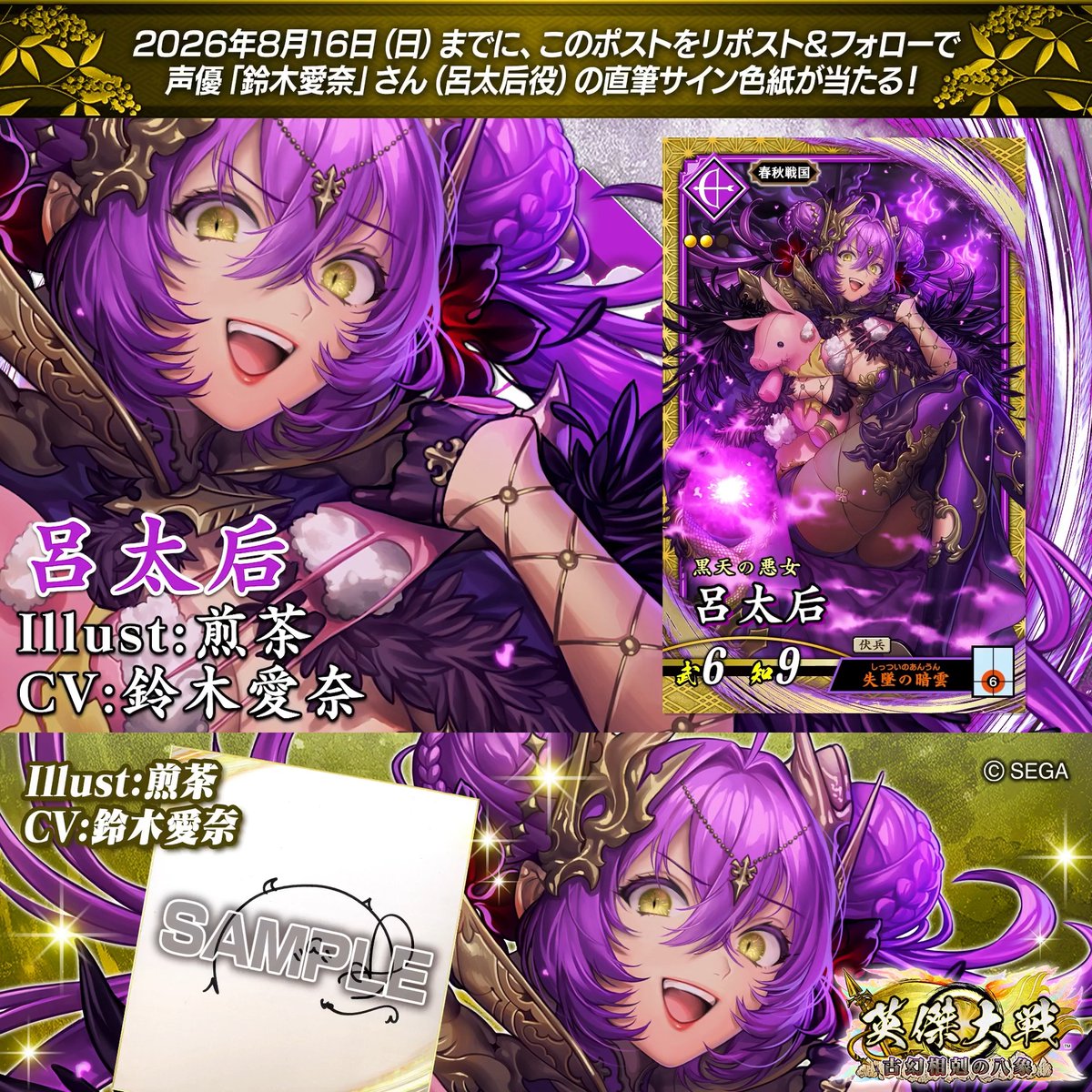 #英傑大戦 📢ココショップ 新武将紹介CP! フォロー&リポストでSR呂太后役 #鈴木愛奈 さんのサイン色紙を抽選で1名様にプレゼント🎁 ✨参加方法✨ ①英傑大戦(公式)をフォロー ②この投稿をリポスト 締切👉26/8/16 23:59まで 当選は8月下旬にDMします📩 規約: