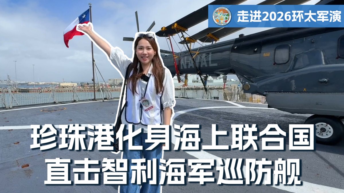 珍珠港在环太平洋军演(RIMPAC)期间,汇集来自全球30多个国家的海军舰艇,宛如一座“海上联合国”。美国之音记者王愉贺与久岛登上了智利海军的“科克伦海军上将号”巡防舰(FF-05 Almirante Cochrane),带您一起直击这艘来自南美的军舰。 更多内容👉
