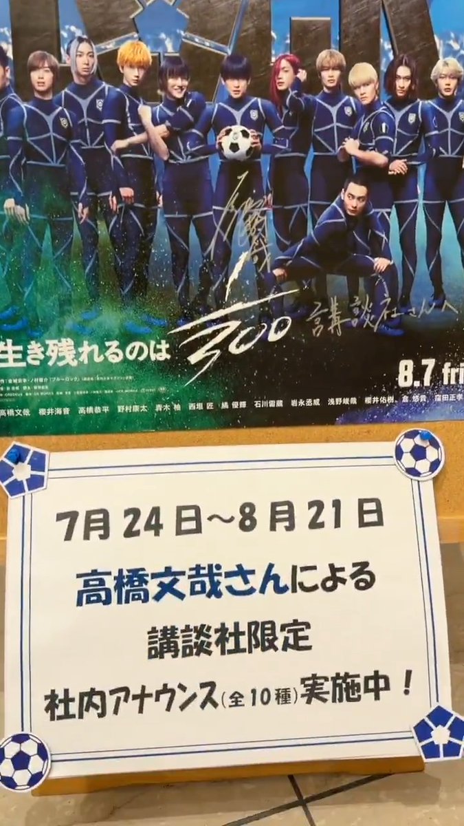 現在講談社では、実写版『#ブルーロック』主演・高橋文哉さんによる社内放送を実施中です。 映画を会社全体で盛り上げたいプロデューサーと、社員にしっかり休憩をとってほしい人事部。それぞれの思いが詰まった、特別な取り組みです。 高橋文哉&STAFF 映画『ブルーロック』公式