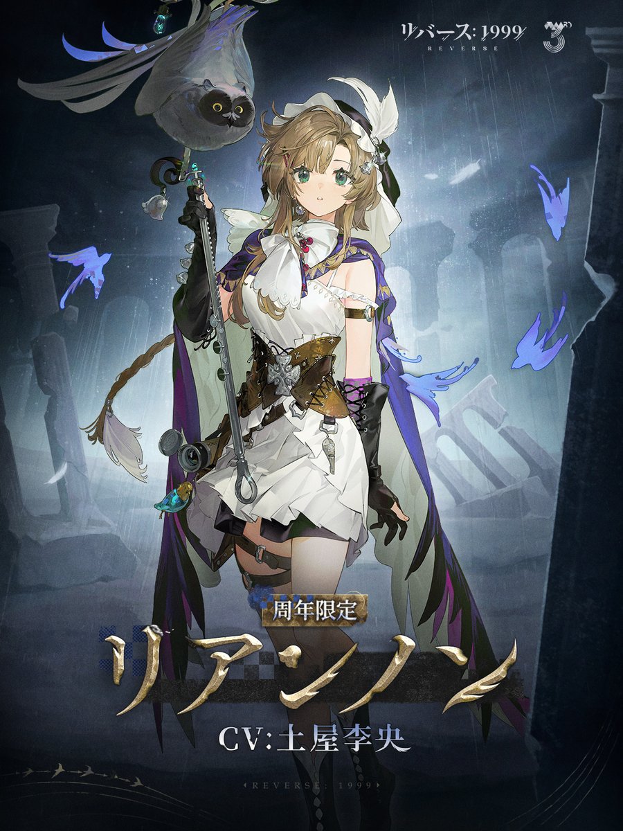 【新キャラクター紹介動画】 リアンノン（CV：#土屋李央） 「『光よ導け』と『メラメラ燃えろ』で花火を作る方法を思いついたんだ。見てみない？ 絶対に帽子は燃やさないって約束するから！」 ▼ショート動画 ＃リバース1999 ＃Verꓸ3ꓸ7他者の哀しみ