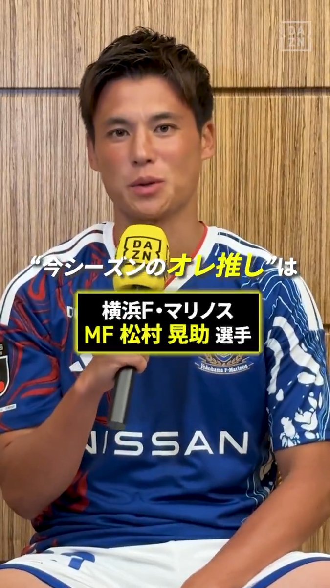 📢宮市亮のオレ推し! 横浜F・マリノス 宮市選手が選んだ推しは… 松村晃助 選手✨ 「技術が高くてどんなポジションもこなせる」 松村選手に注目👀 🏆明治安田J1リーグ第1節 🆚横浜FM×鹿島 📅8/7(金)19:25 📱DAZNライブ配信 #Jリーグ #だったらDAZN #Jリーグ新開幕 横浜F・マリノス【公式𝕏】