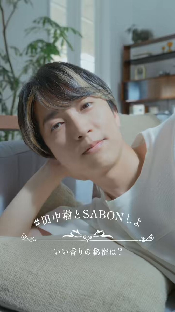#田中樹 🦋 CM 【SABON 】 いい香りの秘密は？ 篇