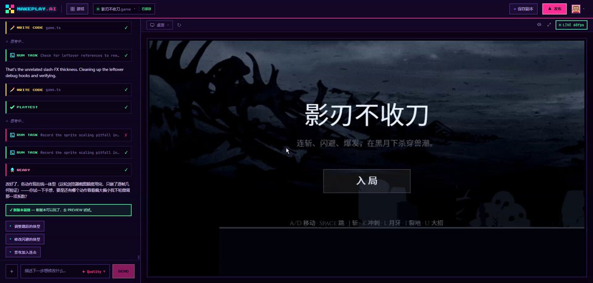 今天试了下 Makeplay.ai | Free AI Game Maker ，体验确实挺有意思。 我没有准备任何东西，直接输入一句“制作一个火柴人横版打怪闯关游戏”。 没过多久，一个可以玩的 Demo 就出来了，美术、音乐、音效、关卡和战斗逻辑都已经生成。 后面我还继续增加可玩性，比如“让 Boss 更难一点”“技能特效再炫一些”，它就继续帮我修改，也非常顺利的达到了自己想要的效果 只能说科技改变生活，AI让我们这些没什么基础的人都可以搞出一款游戏了，真的很牛！