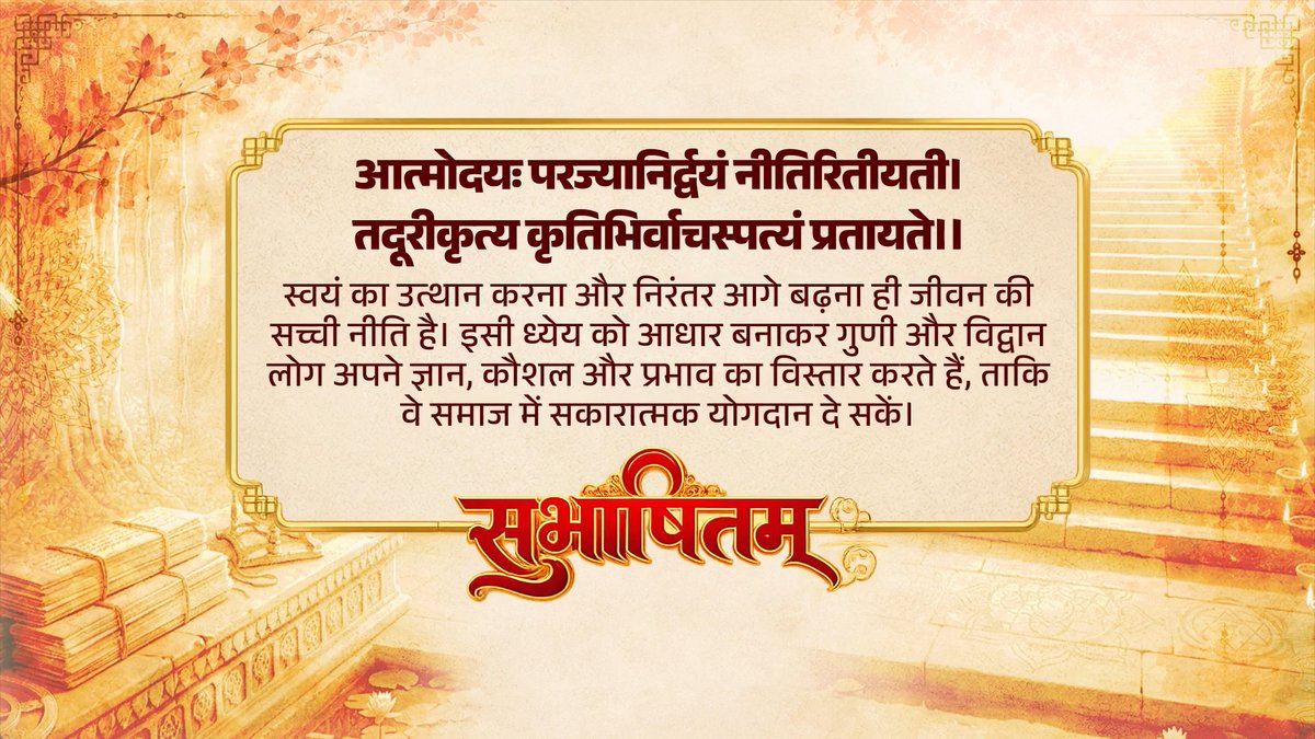 आत्मिक विकास व्यक्ति के भीतर सेवा, समर्पण और राष्ट्र निर्माण की भावना का संचार करता है। इसी से प्रेरित होकर आज हमारी युवा शक्ति देश को हर क्षेत्र में आगे ले जा रही है। आत्मोदयः परज्यानिर्द्वयं नीतिरितीयती। तदूरीकृत्य कृतिभिर्वाचस्पत्यं प्रतायते ।।