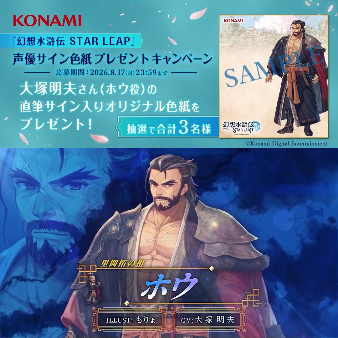 『幻想水滸伝 STAR LEAP』 声優サイン色紙プレゼント フォロー＆リポストキャンペーン ━━━━━━━ｖ━━━━━━━ リリースまであと2日 ▼事前登録はこちらから▼ ホウ役 #大塚明夫 さんの直筆サインが入った オリジナルサイン色紙を抽選で3名様にプレゼント ぜひご参加ください ▼応募方法▼ ①幻想水滸伝 STAR LEAP【公式】をフォロー ②幻想水滸伝【公式】をフォロー ③この投稿をリポスト #幻想水滸伝 #幻想水滸伝スターリープ #幻水SP