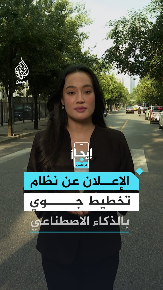الجيش الصيني يعلن عن نظام جديد لتخطيط الضربات الجوية بالذكاء الاصطناعي والإعلام الرسمي ينشر لقطات نادرة لصواريخ "دي إف-17" الفرط صوتية.. أبرز أخبار الصين بـ #إيجاز مع مديرة مكتب الجزيرة في الصين شيماء جو إي إي #مراسلو_الجزيرة