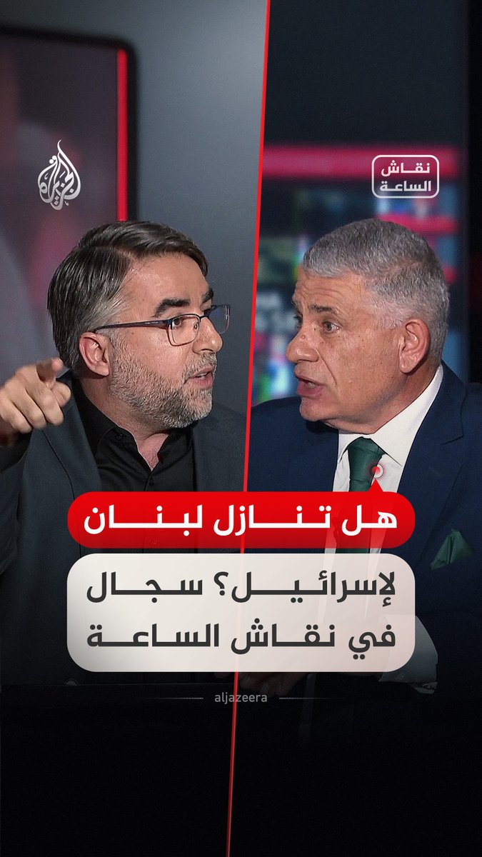 هل تنازل لبنان لإسرائيل؟ سجال بين ضيوف #نقاش_الساعة بشأن مآلات المفاوضات بين بيروت وتل أبيب برعاية أمريكية #فيديو
