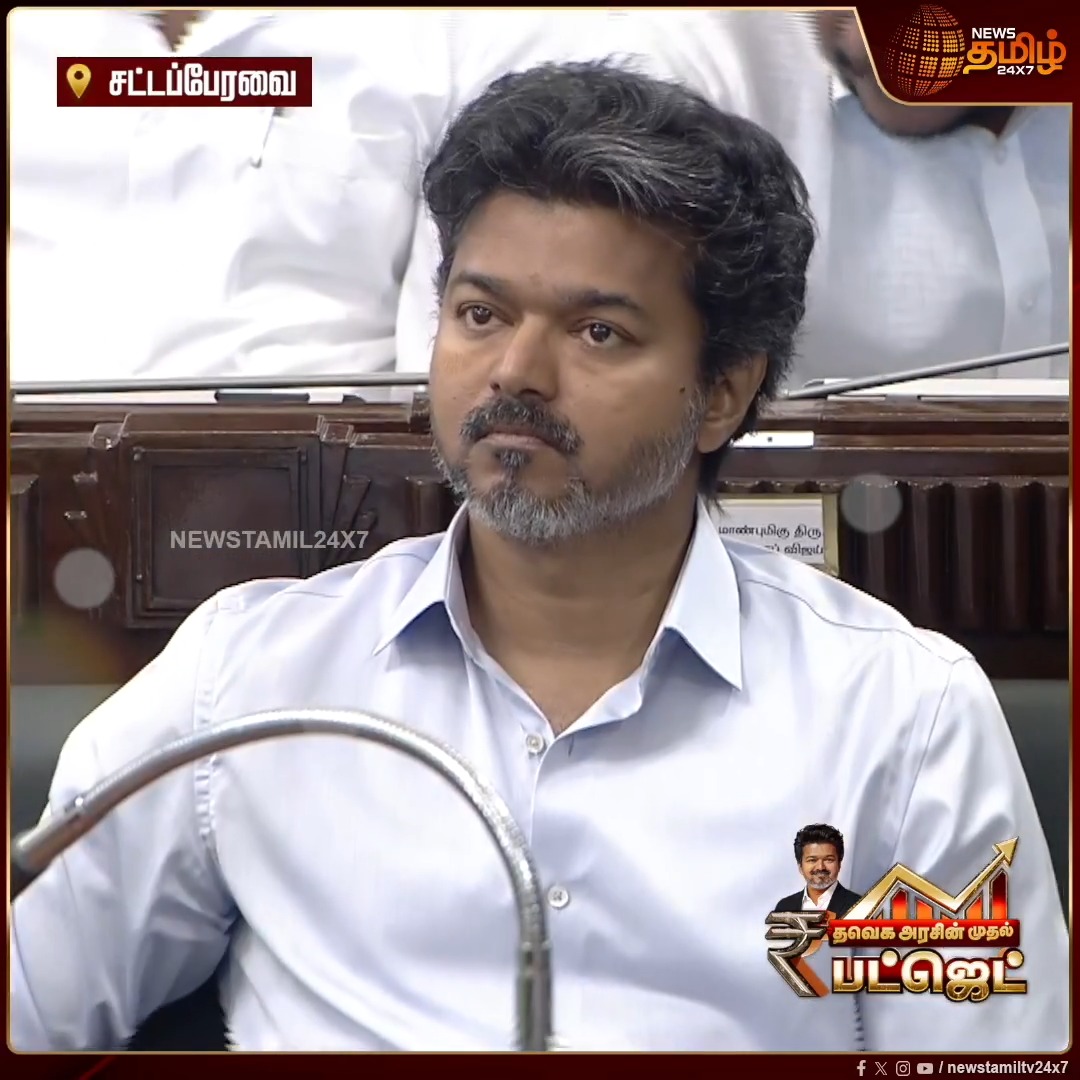 'அமைச்சர் உரையை படித்து கொண்டு இருக்கும்போதே அவையில் ஒலித்த குரல்' "மக்கள் வரி பணத்தில் ஒரு பைசா கூட தொட மாட்டோம், தொடவும் விட மாட்டோம், தொட்டால் விட மாட்டோம், இதற்கு முன்னால் தொட்டவர்களையும் விட மாட்டோம்" - அமைச்சர் மரிய வில்சன் TNBudget | CMVijay | TVK | Budget2026 | Maria Wilson #Newstamil24x7 #TamilNaduAssembl