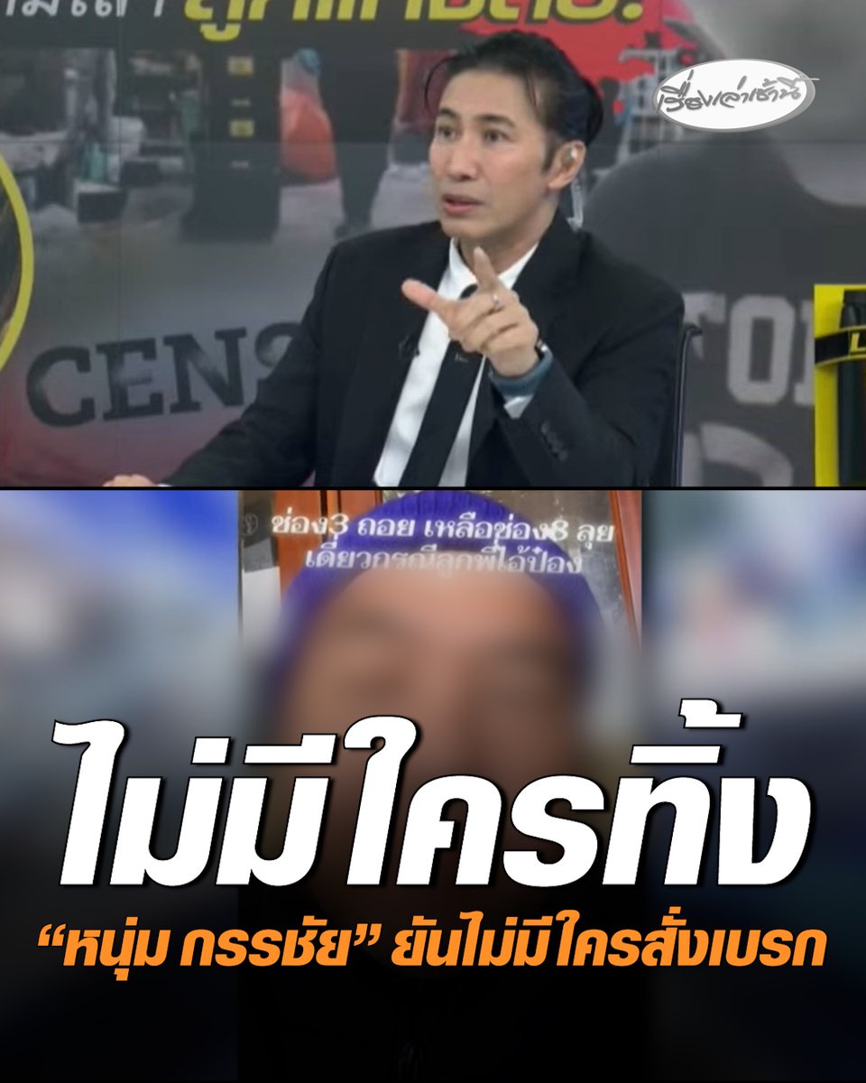 ไม่มีใครทิ้ง “หนุ่ม กรรชัย” ยันไม่มีใครสั่งเบรก หลังเหยื่อแฉนายป๋องมีลูกพี่เป็นตำรวจ บอกวันนี้เดินทางไปชี้ตัวแล้วคนไหนคือคนที่กล่าวอ้าง #เรื่องเล่าเช้านี้ #ครอบครัวข่าว3 #ช่าวอาชญากรรม #นายป๋อง