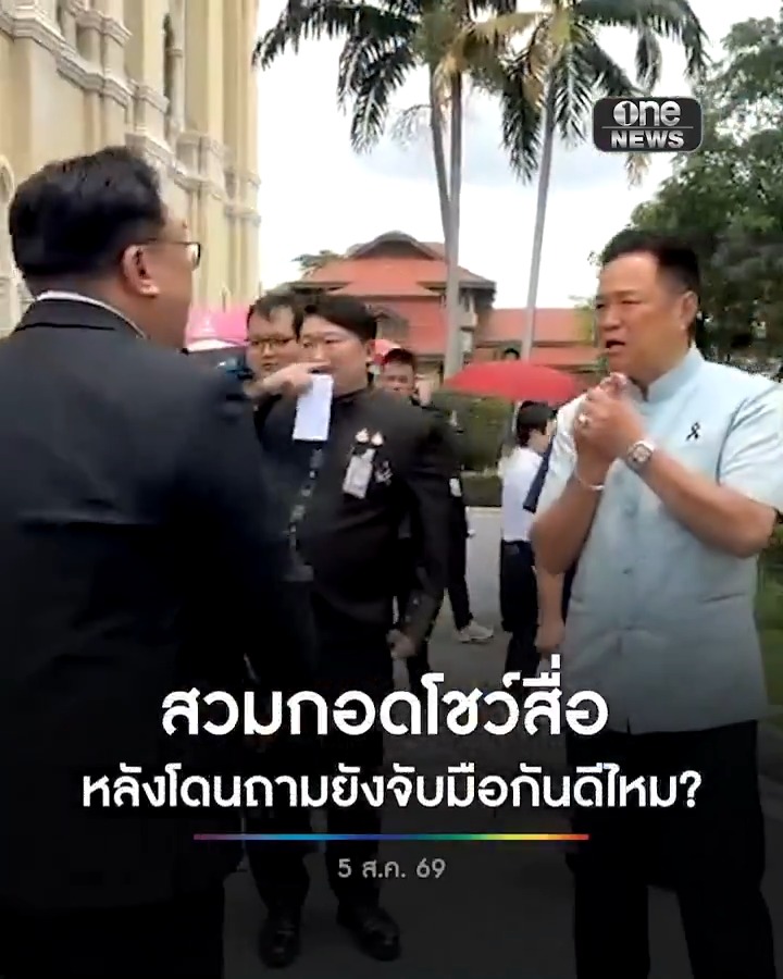 ‘อนุทิน’ สวมกอด ‘จุลพันธ์’ หลังโดนสื่อถามยังจับมือกันดีไหม? #สำนักข่าววันนิวส์
