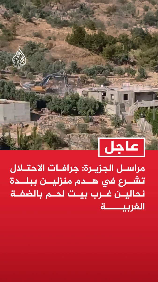 مراسل الجزيرة: جرافات الاحتلال تشرع في هدم منزلين ببلدة نحالين غرب بيت لحم بالضفة الغربية #عاجل