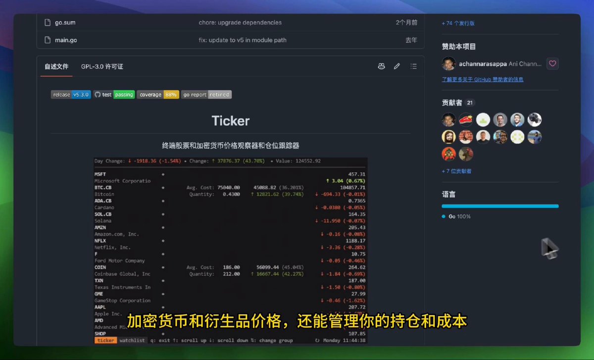 卧槽！一个让你直接在终端里盯盘、算收益的开源神器。 一个命令敲下去，股票、Crypto、外汇、期权全在一个终端窗口里滚动刷新。自选股 + 持仓盈亏 + 实时价格 + 涨跌幅，纯文本界面，极致轻量。 核心亮点： > 终端实时行情：股票、Crypto、外汇、衍生品，一个窗口全看 > 持仓追踪：输入成本价和数量，盈亏实时算 > Yahoo Finance 数据源，免费 > .ticker.yaml 配置文件拖自选股，一次配好永久用 > Go 单二进制，brew install 一秒装完 > 纯终端纯键盘操作，不用摸鼠标 以前看盘：开浏览器 → 切 Yahoo Finance → 切 CoinMarketCap → 切 TradingView。现在终端里敲 ticker，自选股+持仓盈亏一屏全在。 盯盘这件事，终于不用在八个网页里来回切了。