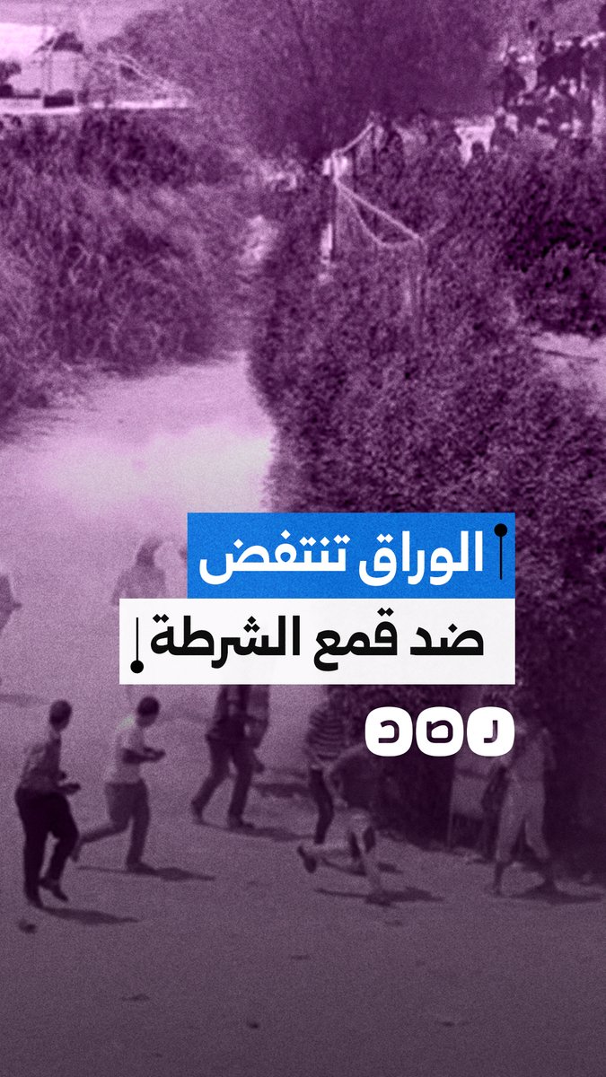 تفتيش ملابس النساء يفجر الوراق.. مواجهات مع الأمن رفضا للتهجير و الحصار
