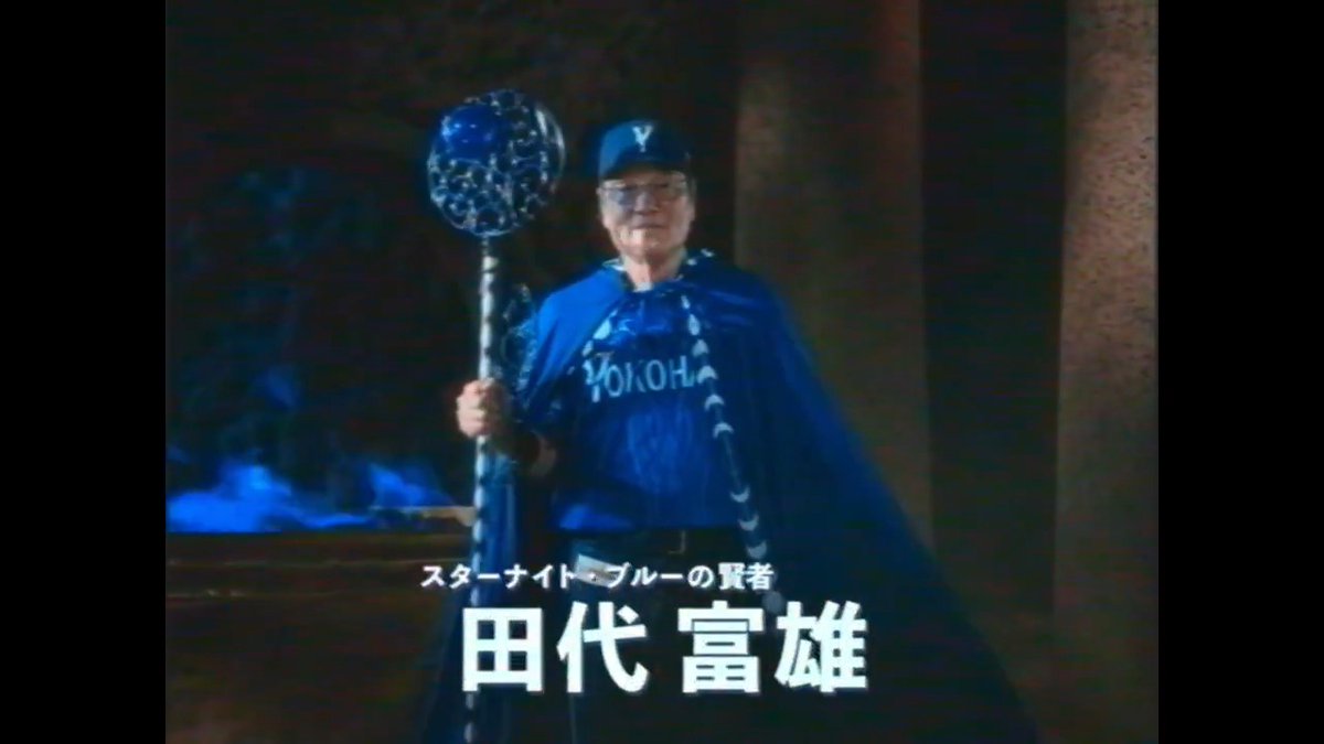 『YOKOHAMA STAR☆NIGHT 2026 Supported by 横浜銀行』スタメンオープニングムービーに #田代富雄 巡回打撃育成コーチが登場!✨ 田代コーチから賢者のマントが欲しいとリクエストをいただきプレゼント🎁 撮影についての感想もいただきました!☺️ #スターナイト #baystars