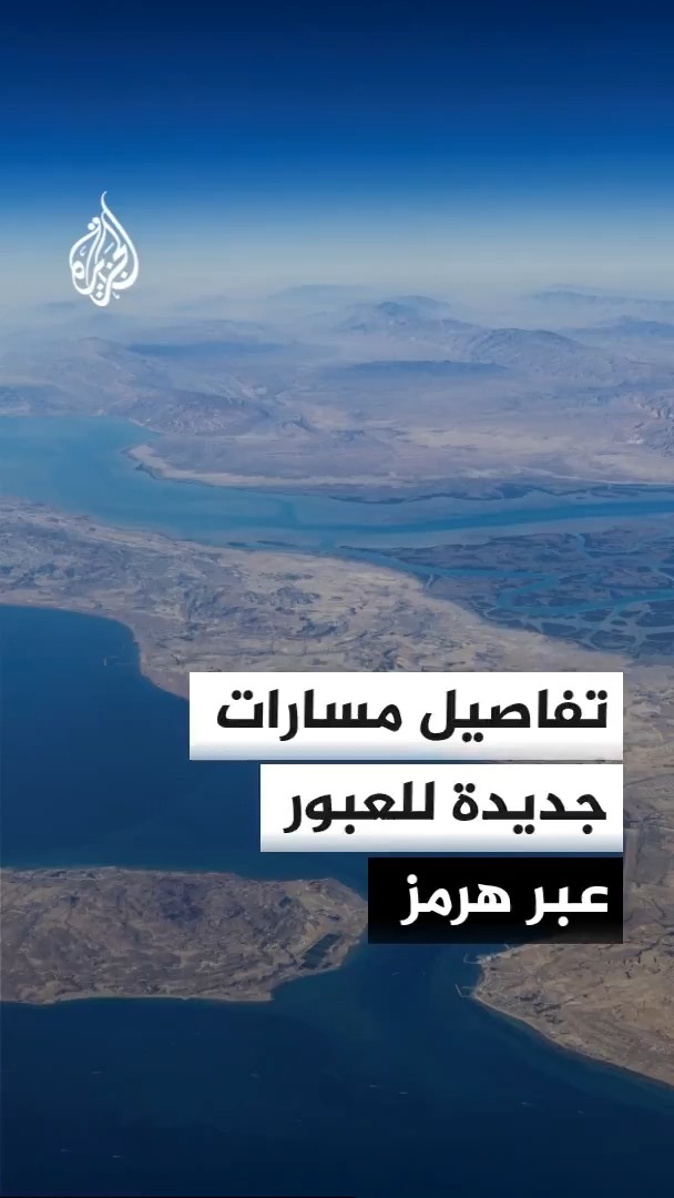 مسؤول أمريكي يكشف لوسائل إعلام عن تفاهم مؤقت بين إيران وسلطنة عُمان لتنظيم الملاحة في مضيق هرمز لمدة شهرين، يتضمن استخدام المسار الشمالي للدخول والجنوبي للخروج #الأخبار