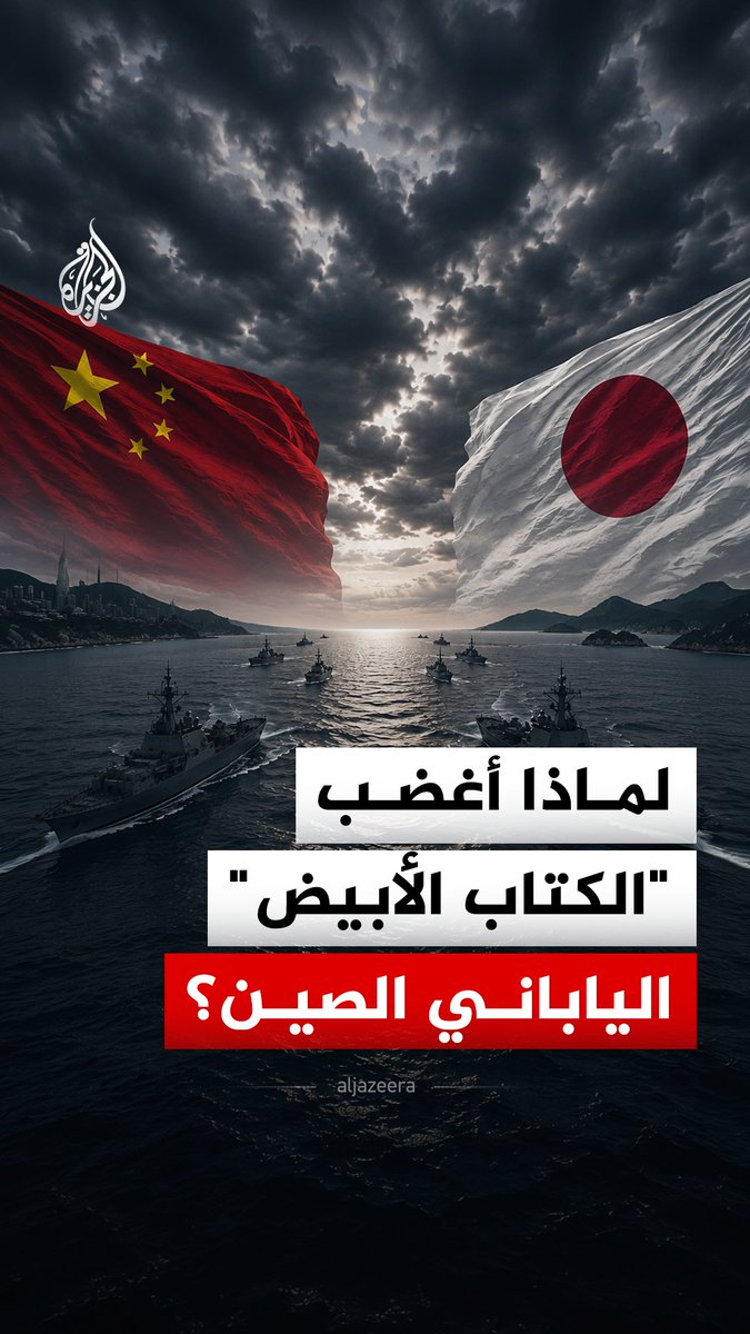 الكتاب الأبيض الياباني يثير استياء الصين وجيشها.. ما الذي جاء فيه؟ ولماذا ترفضه بيجين؟ #الجزيرة_رقمي