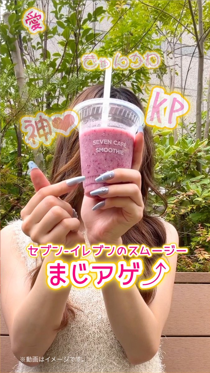 スムージーﾏジぁヶ″ー 💖✨ 作るのめっちゃ簡単だし、 ベリーとヨーグルトの組み合わせってガチ神すぎてズッ友🫐✨💎 スムージー飲んで優勝したいみんなはコメント欄に集合～🤟🏻︎💖 #くだものギュッと #セブンのスムージー