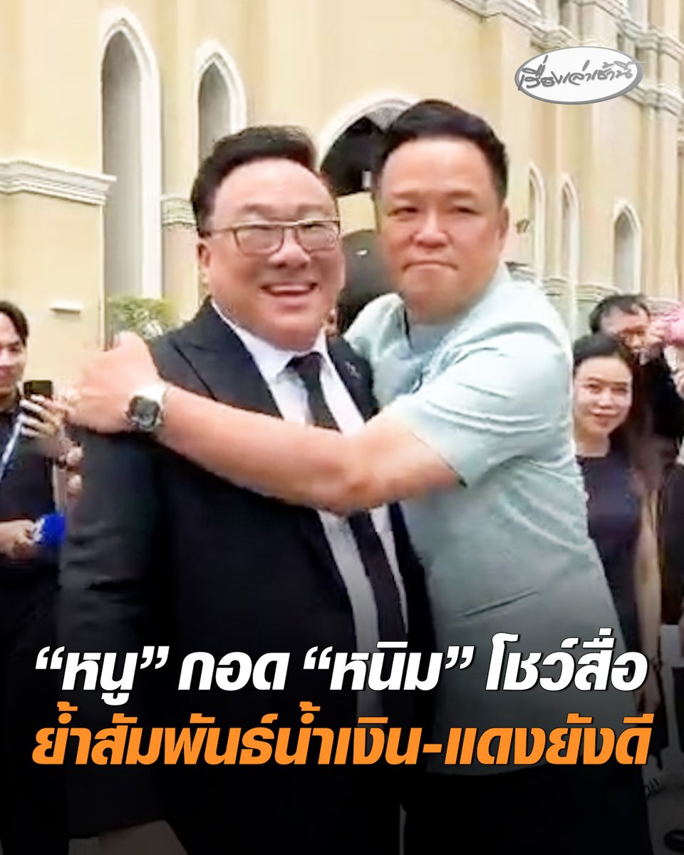 หวานฉ่ำ! "อนุทิน" กอด "จุลพันธ์" โชว์สื่อ ย้ำสัมพันธ์น้ำเงิน-แดงยังดี พูดติดตลก “แดง-เขียว เอาน้ำแข็งใส่ แล้วเอานมข้นราด เยี่ยมเลย” #เรื่องเล่าเช้านี้ #ครอบครัวข่าว3 #หนูกอดหนิม #อนุทิน #จุลพันธ์