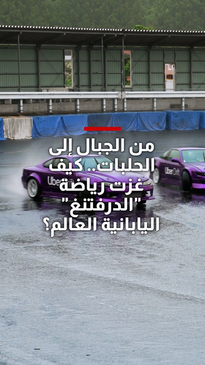من الطرق الجبلية إلى الحلبات.. كيف غزت رياضة "الدرفتنغ" اليابانية العالم؟