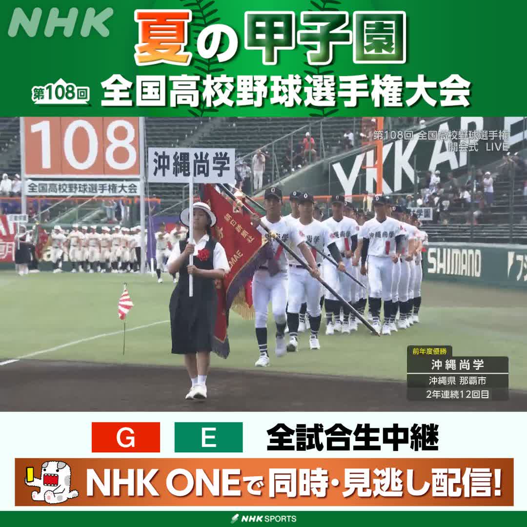 ⚾️夏の甲子園⚾️📺総合で放送中 前回優勝の沖縄尚学 全出場校のトップをきって行進 NHKはテレビ・ラジオで全試合生中継 放送予定や見逃し配信ページなど 高校野球情報見るならこちら🔽 🔗