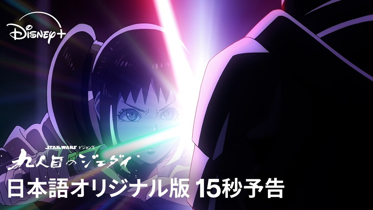 ◢◤ 𝗡𝗢𝗪 𝗦𝗧𝗥𝗘𝗔𝗠𝗜𝗡𝗚 ◢◤ ⠀ 『スター・ウォーズ:ビジョンズ/九人目のジェダイ』 【全話一挙】ディズニープラス独占配信開始 ⠀ 日本のアニメスタジオ<Production I.G>による "ジェダイ"の物語を描く 本格スター・ウォーズ長編アニメシリーズ⚔️ ⠀ SWの新たな伝説が、幕を開ける─