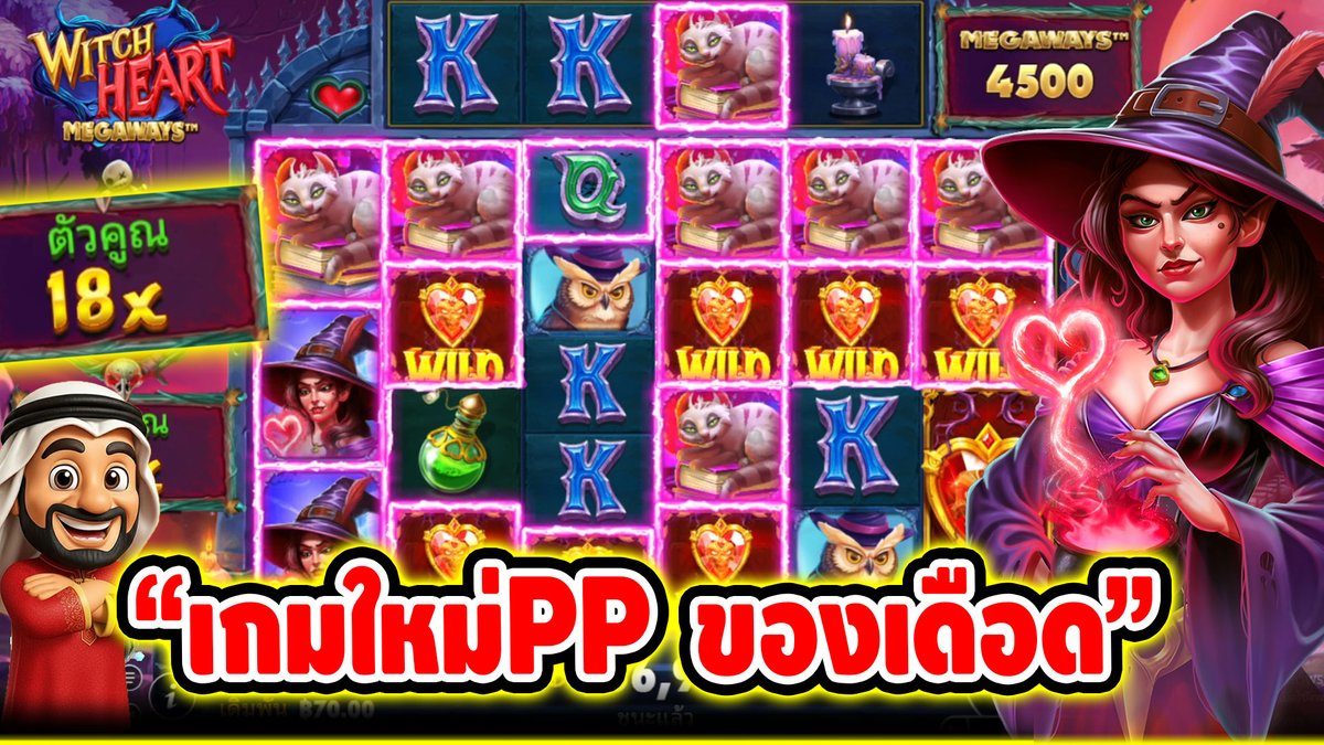 "เกมใหม่PP ของเดือด" ------------------------------------- ติดตามและพูดคุยกับบัง➤ #บังนูรูน #สล็อตpg #สล็อตออนไลน์ #เกมwitch heart megaways PP
