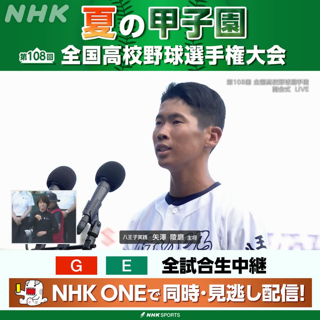 ⚾️夏の甲子園⚾️📺総合で放送中 開会式 選手宣誓は 初出場の八王子実践(西東京) 矢澤陵磨主将 「困難は前を向き仲間とともに支えあい 道を切り開く大きな原動力」 NHKはテレビ・ラジオで全試合生中継 放送予定や見逃し配信ページなど 高校野球情報見るならこちら🔽 🔗