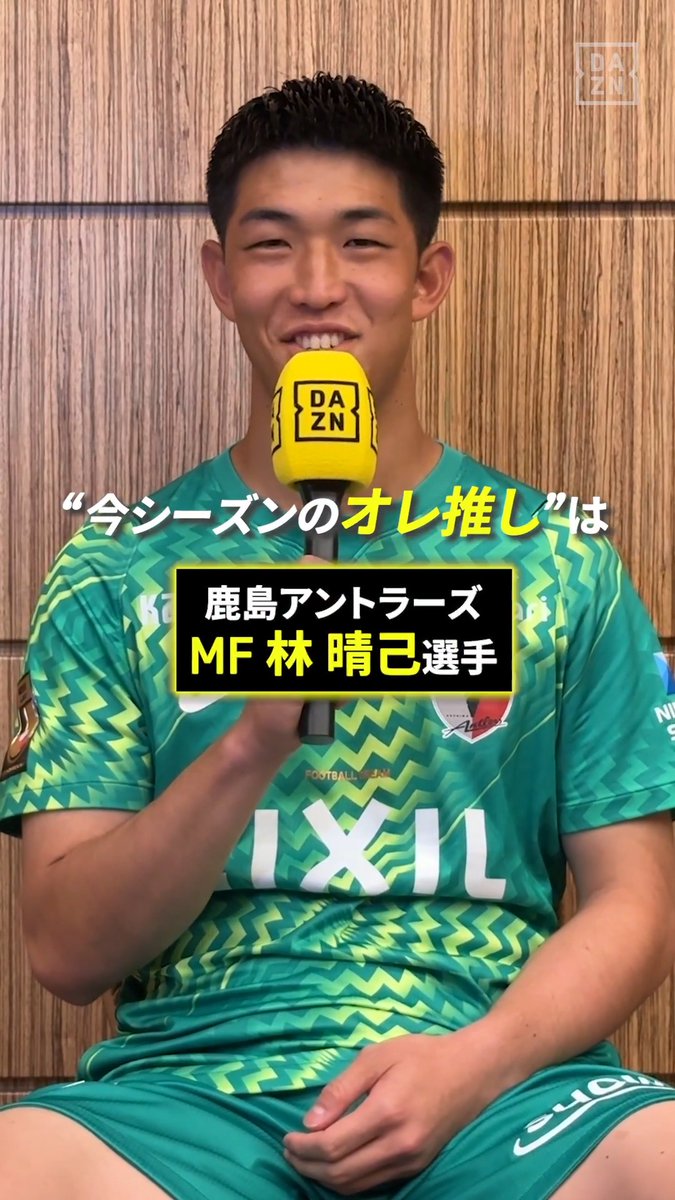 📢早川友基のオレ推し！ 鹿島アントラーズ 早川選手が選んだ推しは… 林晴己 選手✨ 「ドリブルで局面を打開でき守備能力も高い」 林選手に注目👀 🏆明治安田Ｊ１リーグ第1節 🆚横浜FM×鹿島 📅8/7(金)19:25 📱DAZNライブ配信 #Jリーグ #だったらDAZN #Jリーグ新開幕 鹿島アントラーズ