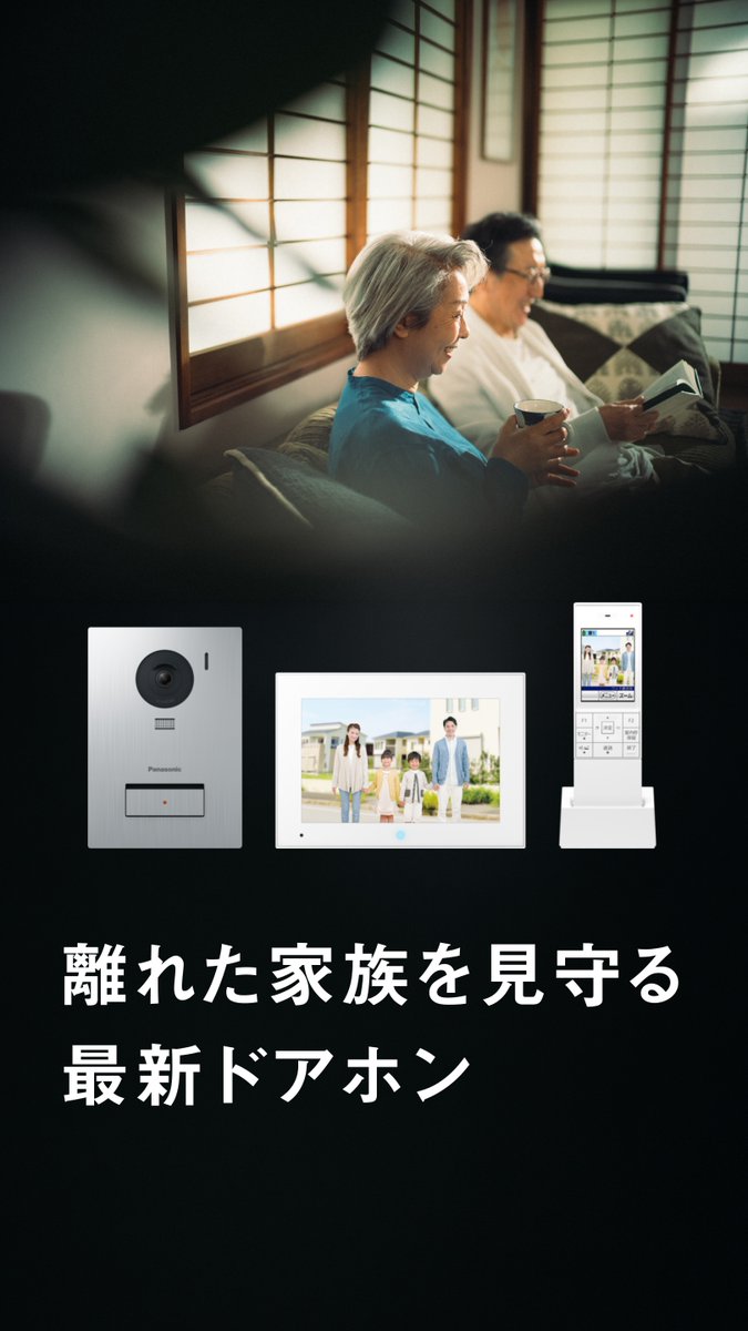 ╭━━━━━━━━━━━━━━━╮ お盆に実家へ帰省する方必見👀 離れて暮らす親の防犯、大丈夫? ╰━━━━v━━━━━━━━━━╯ 普段近くにいられないからこそ、最新のドアホンで安心をサポート。 詳しくは動画をチェック▼