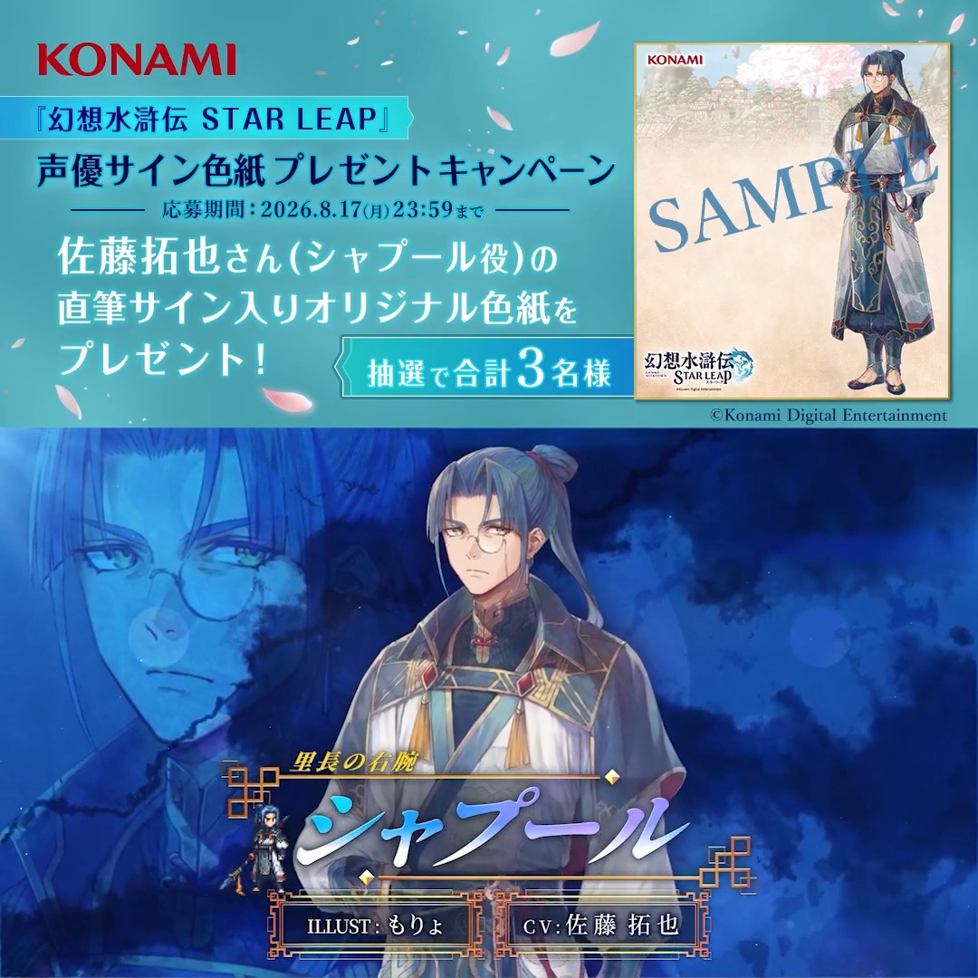 幻想水滸伝 STAR LEAP』 声優サイン色紙プレゼント フォロー＆リポストキャンペーン ━━━━━━━ｖ━━━━━━━ リリースまであと2日 ▼事前登録はこちらから▼ シャプール役 #佐藤拓也 さんの直筆サインが入った オリジナルサイン色紙を抽選で3名様にプレゼント ぜひご参加ください ▼応募方法▼ ①幻想水滸伝 STAR LEAP【公式】をフォロー ②幻想水滸伝【公式】をフォロー ③この投稿をリポスト #幻想水滸伝 #幻想水滸伝スターリープ #幻水SP
