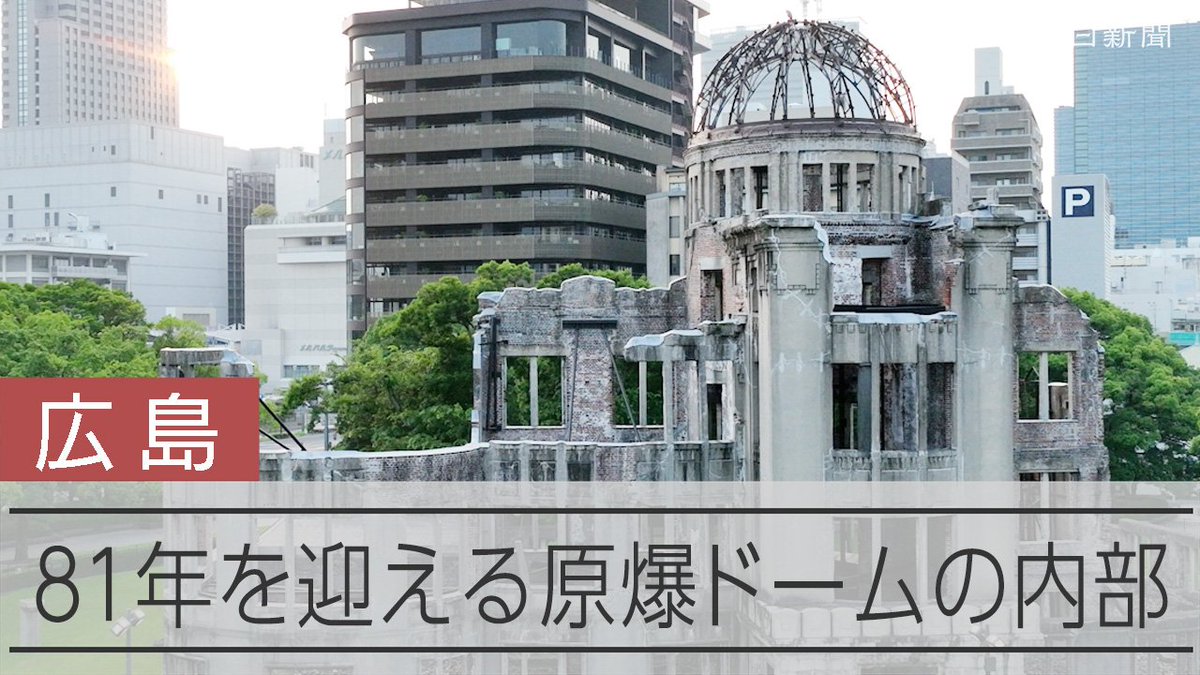 【動画】崩れたれんが、窓枠が語る爆風の爪痕 原爆ドーム内部を記者が歩いた 原爆ドームは、被爆当時の姿をとどめ、惨禍を伝える「負の遺産」として、核兵器廃絶と恒久平和を訴え続けています。世界文化遺産への登録から、30年を迎えるのにあたり、内部を取材しました。