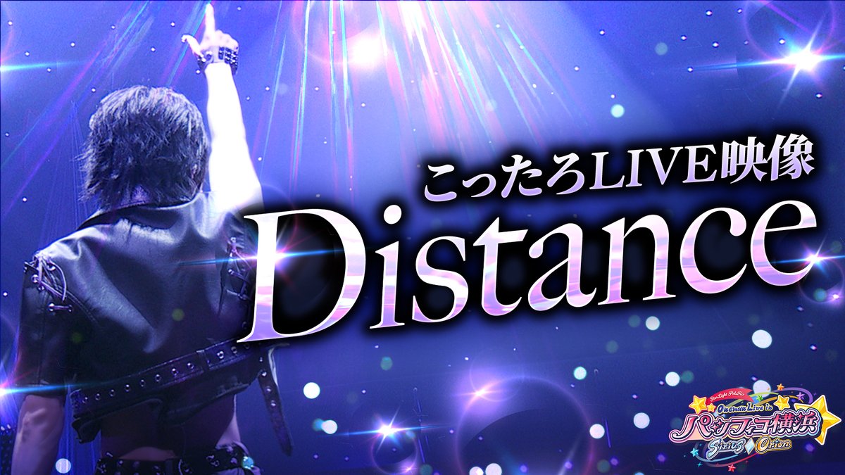 ðãããœãYouTubeåç»æçš¿ð ãã©ã€ãæ åããã£ãã /ãDistanceã- ãããœãã¯ã³ãã³ã©ã€ã in ãã·ãã£ã³æšªæµ Sirius / Orion #ãããœã