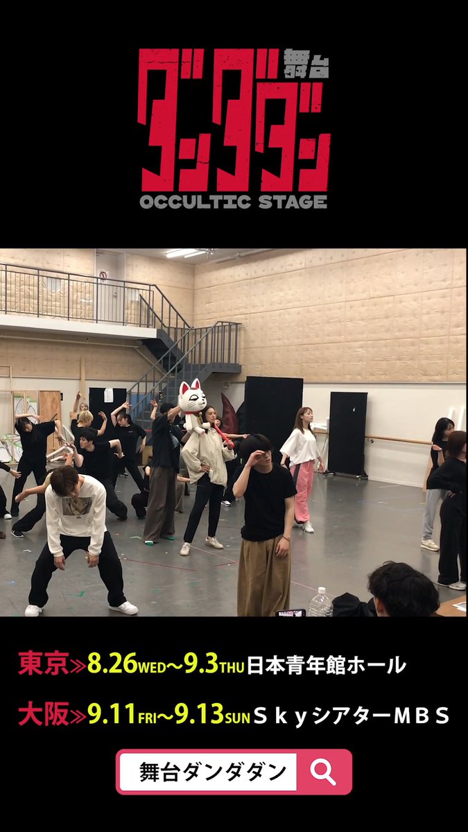 ／⋰ #舞台ダンダダン 稽古映像👻 ＼⋱ オープニングの稽古💃 ダンサブルステージの名の通り ぜひダンスにもご注目ください🛸 ✪ チケット好評販売中 #ダンダダン