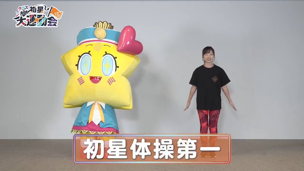 🌟初星体操第一🌟 夏といえば体操！ 体操といえば、初星体操第一！ 毎日欠かさず踊ってね？ ……ちゃんと、見てるからね☆