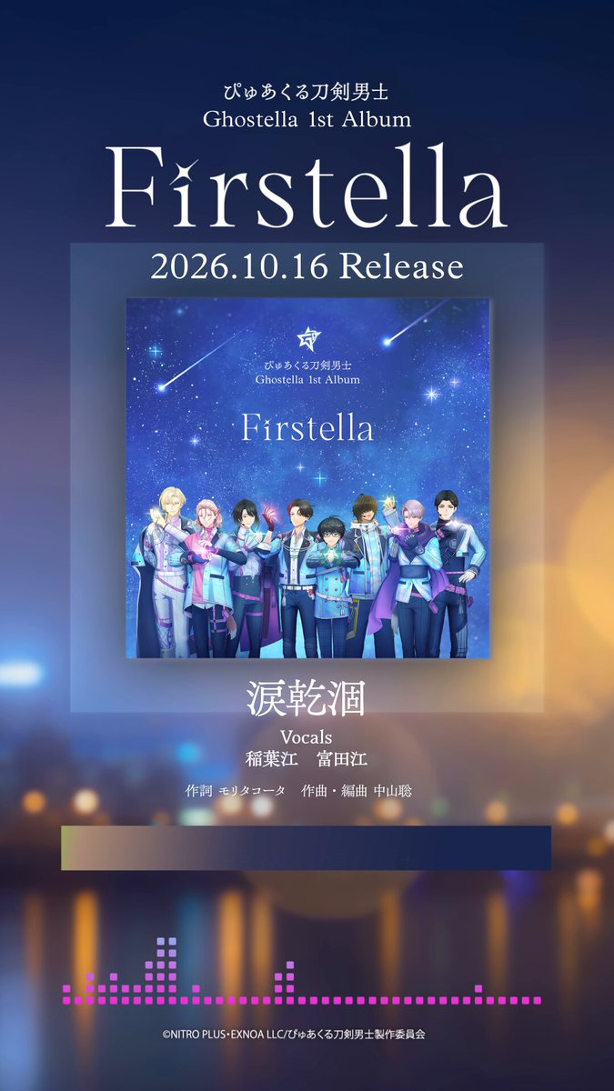 稲葉江、富田江のデュエットによる「涙乾涸」の楽曲紹介ショート動画を公開！ 【8/16まで‼️特典付き早期予約受付中✨️】 ぴゅあくる刀剣男士初のCDアルバム「ぴゅあくる刀剣男士」Ghostella 1st Album『Firstella』は10/16に発売！現在早期予約を受付中です！ 詳細はコチラをチェック！ #ぴゅあくる #刀剣乱舞