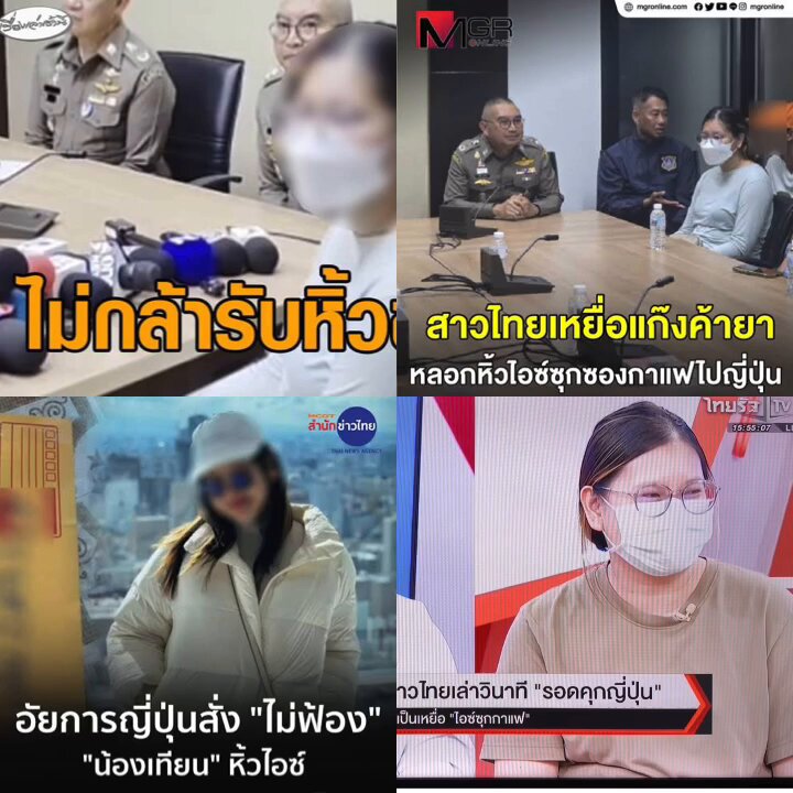 เปิดใจสาวไทย น้องเทียน รับหิ้วของไปญี่ปุ่น สุดท้ายเป็นไอซ์ซุกในซองกาแฟ โดยที่เธอเล่าว่าโดนกักตัว ร้องไห้ทุกวัน ถึงจะมีอาหาร 3 มื้อ แต่กินไม่ลง ยังโชคดีที่กฎหมายญี่ปุ่นค่อนข้างไต่สวนหาความจริงเร็ว ศาลสั่งยกฟ้องและส่งตัวกลับไทย แต่ขึ้นblacklistห้ามเข้าญี่ปุ่น 5 ปี (เป็นนี่ก็ไม่ไปไหนแล้วจร้า) และเมนูแรกที่ที่บ้านทำต้อนรับคือขนมจีนน้ำยา เพราะเป็นเมนูโปรด ส่วนเรื่องรับหิ้วของลาขาดเลยจร้า