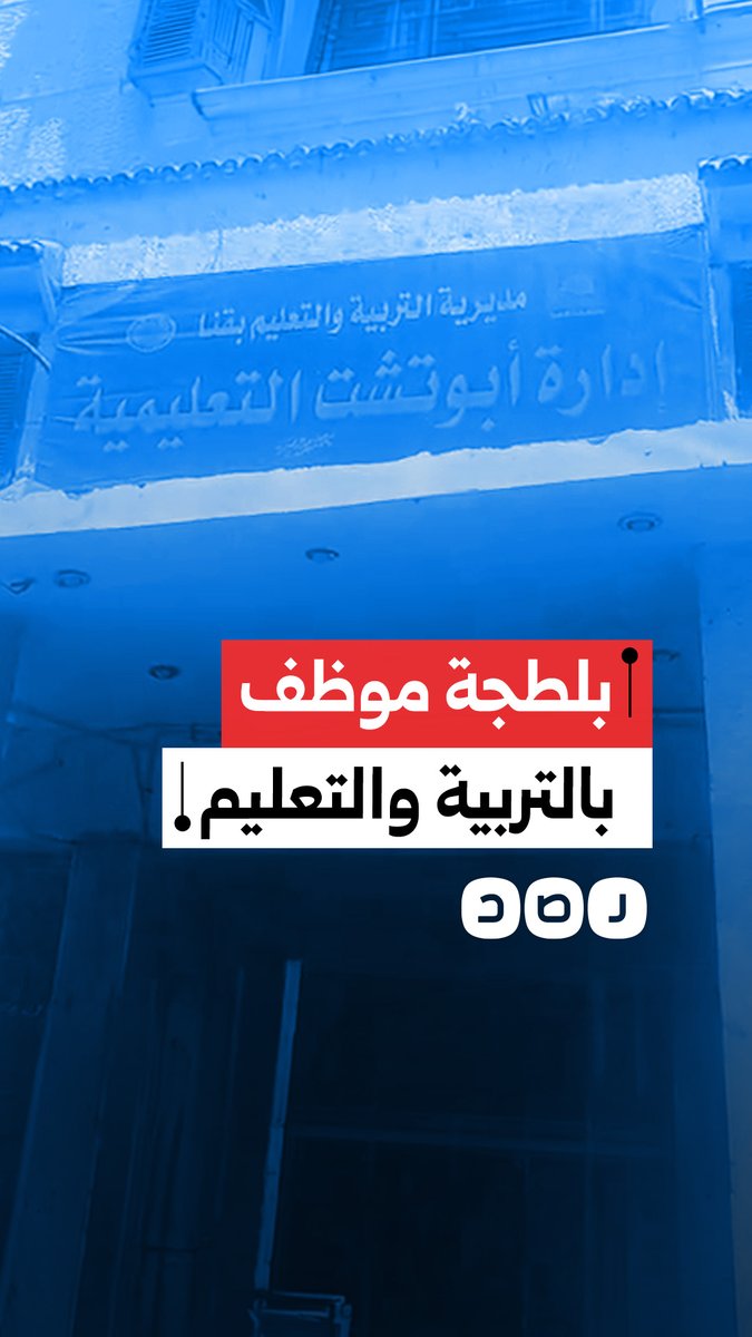 مواطنون يشكون بلطجة موظف في مديرية التربية والتعليم في أبو تشت محافظة قنا