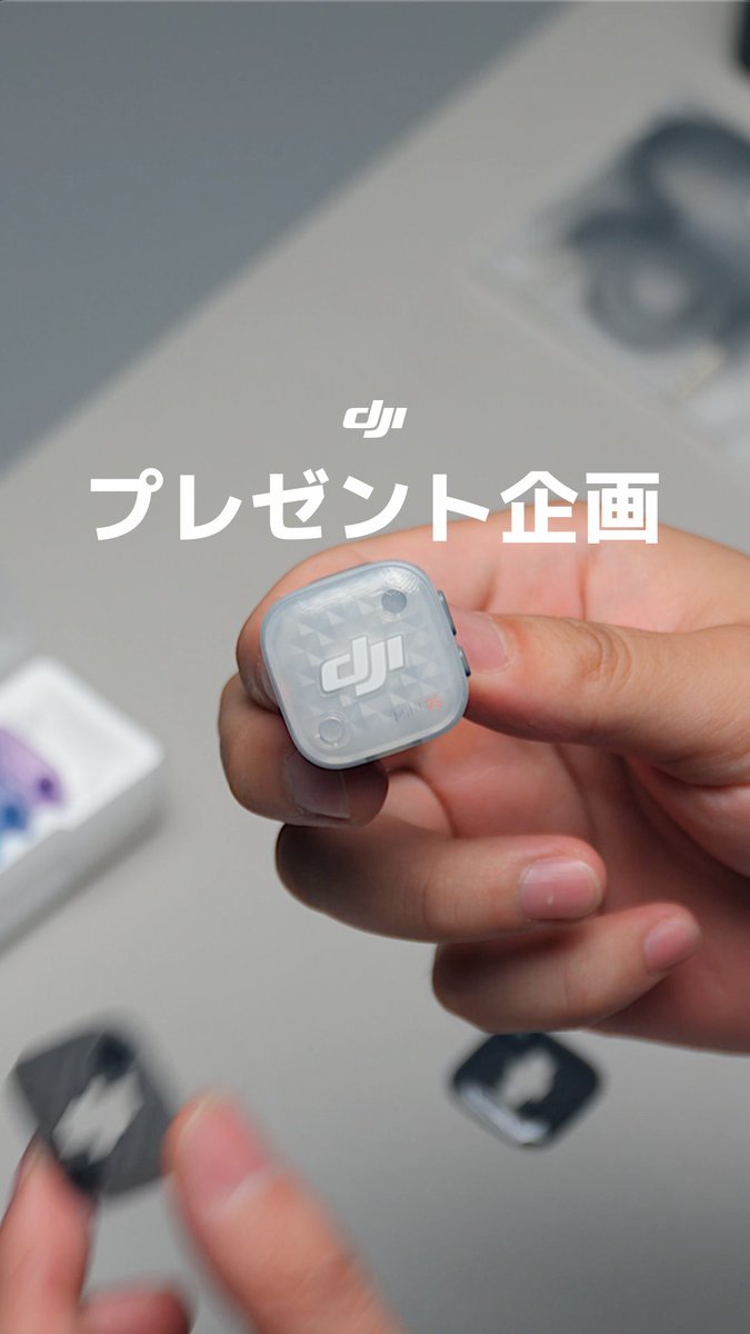 🎙️ DJI Mic Mini 2S 新発売記念キャンペーン 🎉✨ フォロー&リポストで、話題の新製品 DJI Mic Mini 2S を1名様にプレゼント! 小さくて、軽くて、でも音は本格派。 Vlog も、インタビューも、ライブ配信も—— DJI Mic Mini 2Sがあれば、あなたの「声」と「音」が、プロクオリティになる。 📍 応募方法: 1️⃣ DJI JAPAN をフォロー 2️⃣ この投稿をリポスト(RP)🔁 🌟 当選確率2倍のチャンス! コメントで「どんなシーンで使いたいか」を教えてください!🎤🎥🎧 あなたのアイデア、お待ちしています!🎙️✨ 📅 応募締切: 2026年8月19日(水) 23:59まで ================= ⚠️ 注意事項 ・ご応募は、日本国内にお住まいの方に限らせていただきます。 ・抽選時に、アカウントのフォローおよび本投稿へのリポストの当選要件が確認できない場合、抽選の対象外となることがあります。 ・当選者にはDMでご連絡いたします。 ⚠️ 偽アカウントからの当選連絡には応じず、個人情報を絶対に提供しないでください。⚠️