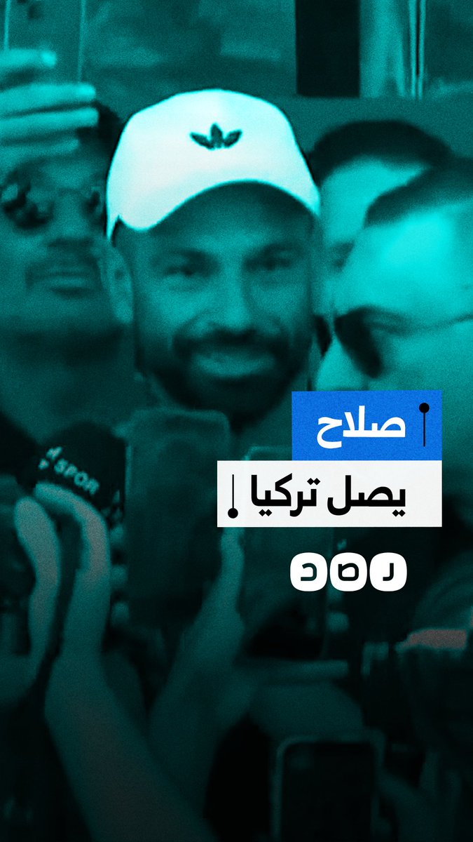 "استقبال استثنائي في تركيا".. لحظة وصول محمد صلاح إلى إسطنبول وتجمهر مشجعي طرابزون سبور