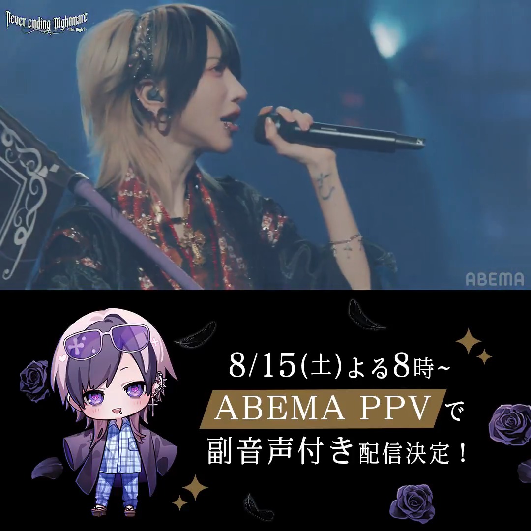 ╋━【 情報解禁 】━╋ ゆきむら。Never ending Nightmare -The Nigh†- 8/15(土)よる8時~ABEMAで"副音声付き"独占配信決定💜 \ダイジェストでチラ見せ🎞️/ 昨年2月開催のライブが配信で再び✨ マルチアングル機能で本人の副音声付き ライブ映像が選択できる🎥 #ゆきむら真夏の悪夢2026 ゆきむら。@神