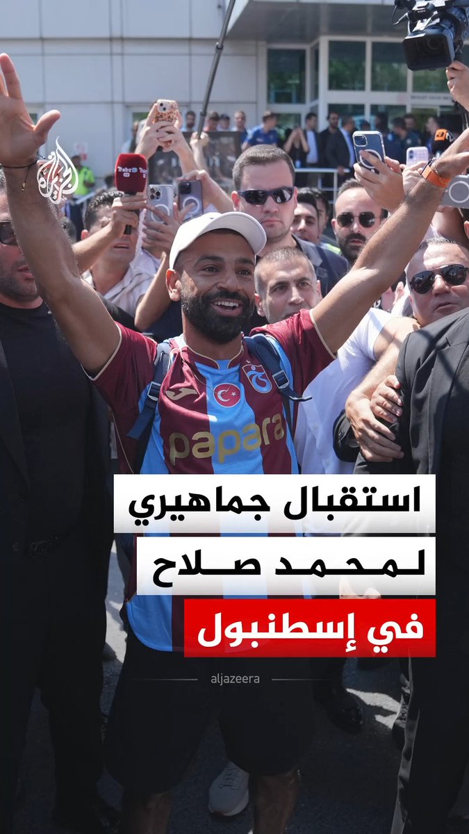 اللحظات الأولى بعد وصول النجم المصري محمد صلاح إلى مطار أتاتورك في إسطنبول وسط استقبال جماهيري حاشد، عقب انتقاله إلى نادي طرابزون سبور #فيديو