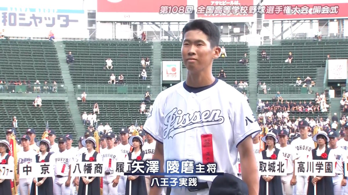 第108回全国高校野球選手権大会 選手宣誓は西東京代表・八王子実践の矢澤陵磨主将! ⚾バーチャル高校野球では全試合ライブ配信!