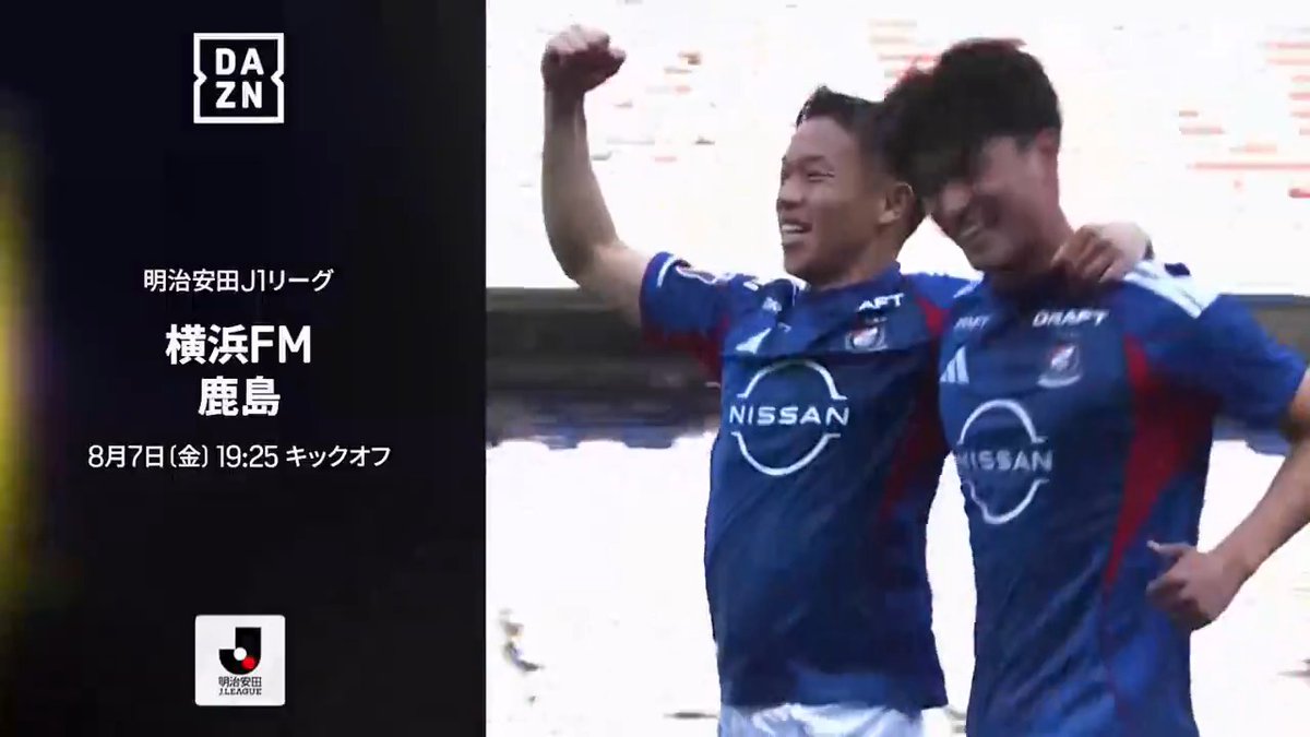 ㊗️J1新シーズンが8月7日開幕🎉 注目の開幕戦はMUFGスタジアムで開催🏟️ 名門復権を目指す横浜FMと リーグ連覇を狙う鹿島が対決⚔ 新たな時代を切り拓く一戦が いよいよ始まる🔥 🏆明治安田J1リーグ 第1節 🆚横浜FM×鹿島 📅8/7(金) 🕡18:40配信開始 📱DAZNライブ配信 #Jリーグ #だったらDAZN