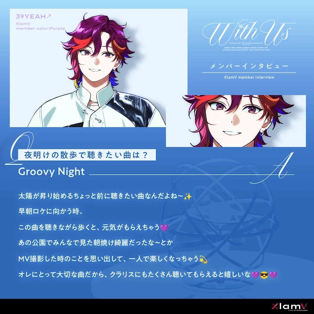 ☆・━・━・━・━・━・☆ 『With Us』リリース記念 メンバーインタビュー🎤✨ ☆・━・━・━・━・━・☆ ／ 💜39YEAH↗💜 夜明けの散歩で聴きたい曲は？ ＼ 『With Us』ご購入はこちらから🛒 🔗 #ビバレン #クランヴ #古川慎