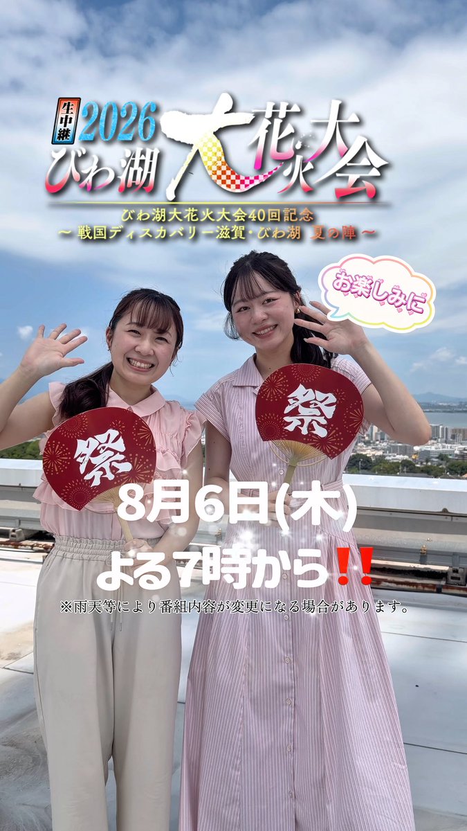 ˗ˏˋ 🎆#びわ湖大花火大会 🎆 ˊˎ˗ BBC広報から見どころを紹介📢📝 📺明日8月6日(木)よる7時 ぜひテレビの前でお楽しみください☺️ #西川貴教 #本田望結 #宮川大輔