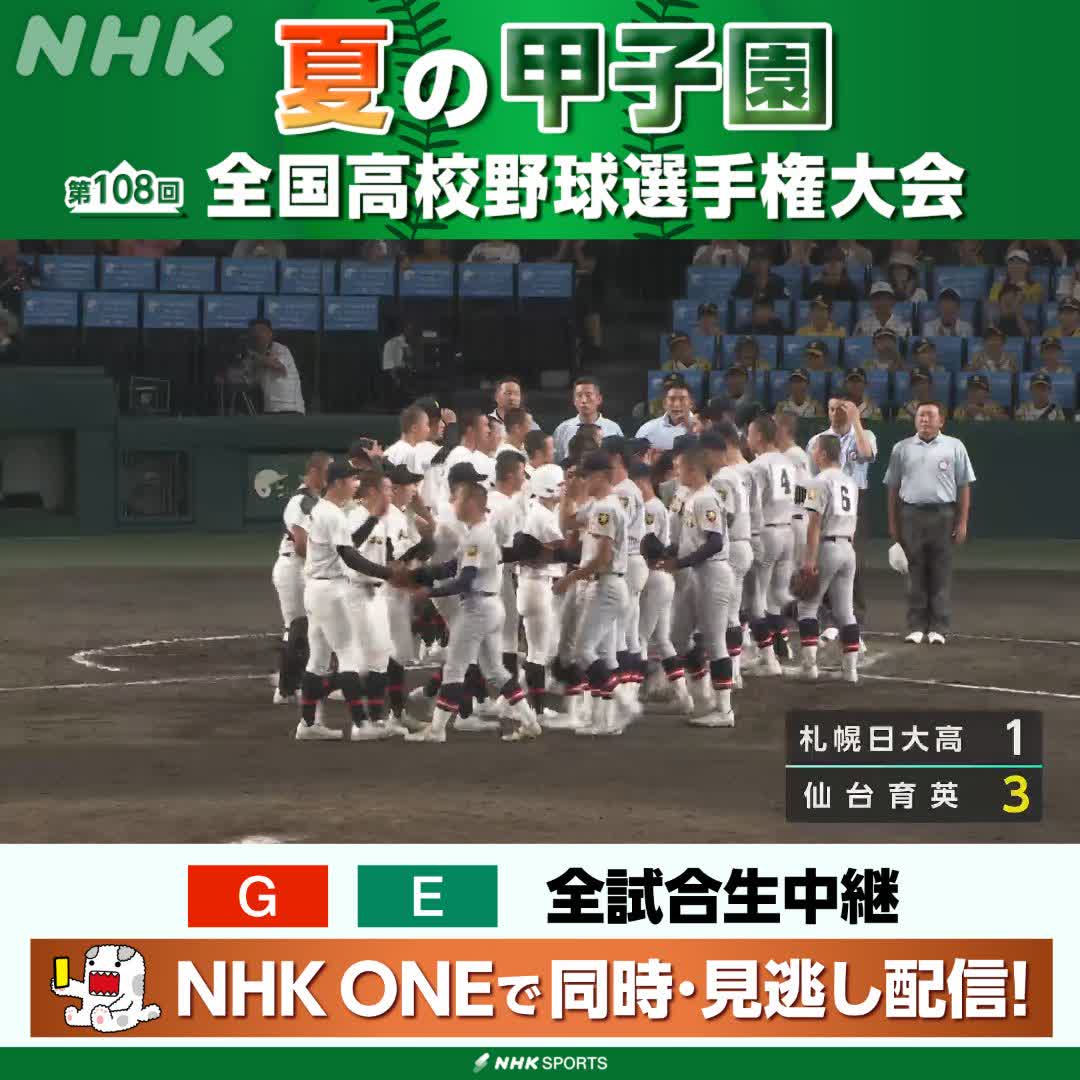 ⚾️夏の甲子園⚾️ 開幕試合から手に汗握る大熱戦 仙台育英が逃げ切り2回戦進出 NHKはテレビ・ラジオで全試合生中継 今後の放送予定など 高校野球情報見るならこちら🔽 🔗